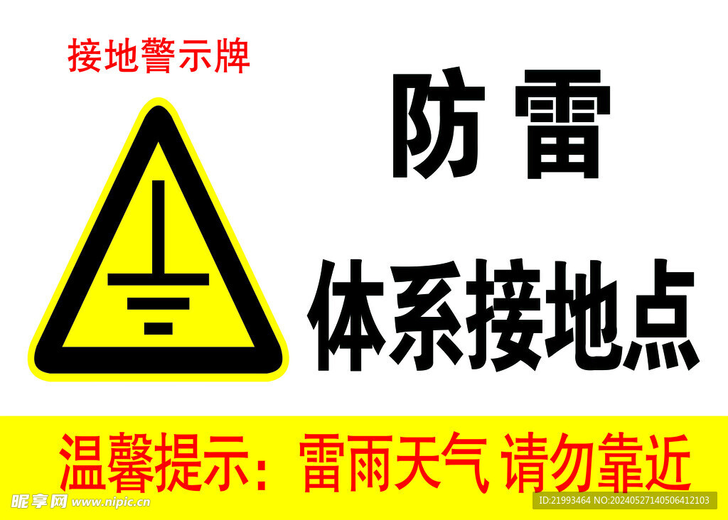 防雷体系接地点 警示标识 避雷