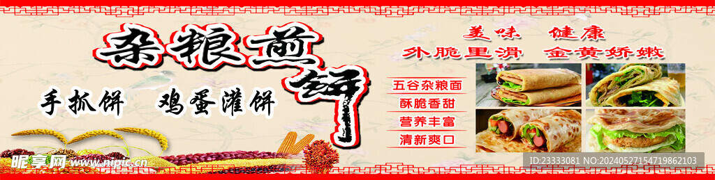 杂粮煎饼
