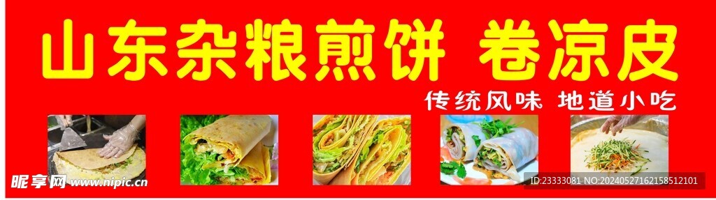 卷凉皮