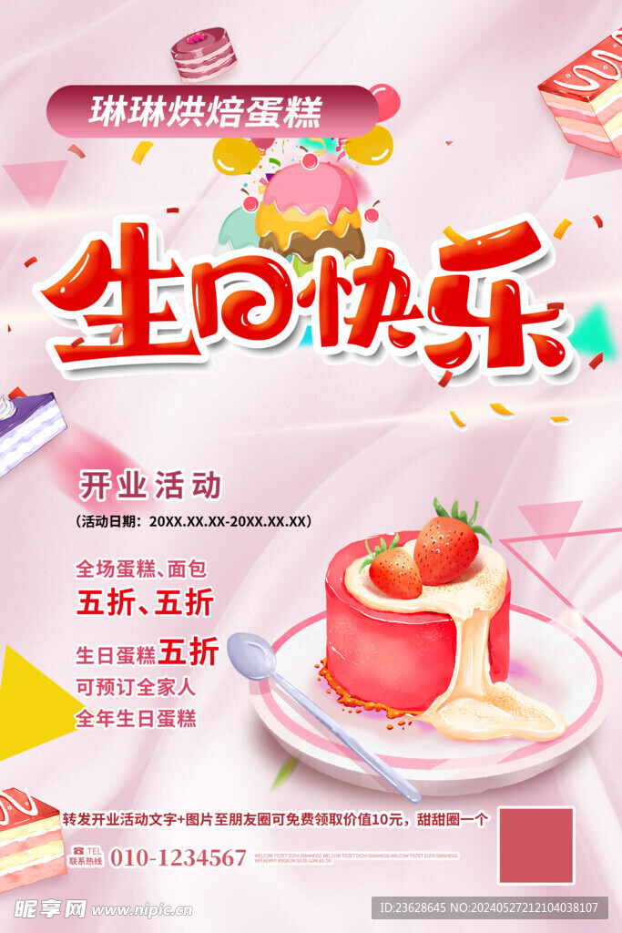 生日蛋糕店活动海报