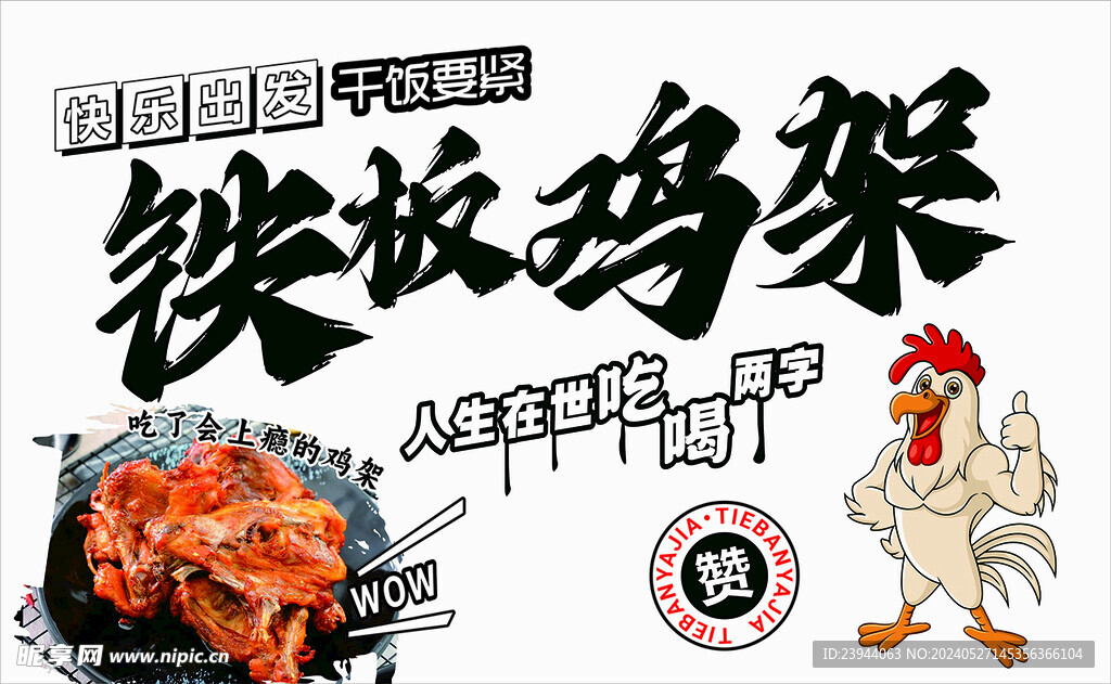 铁板鸡架