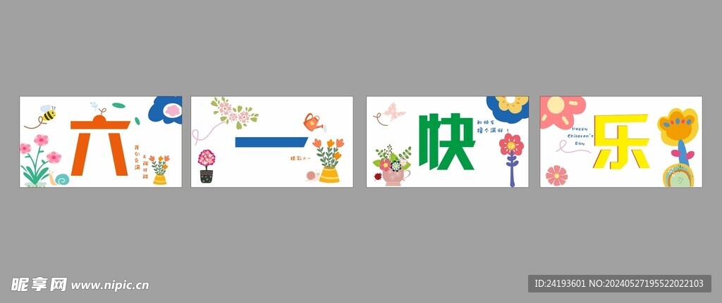 六一快乐 六一美陈