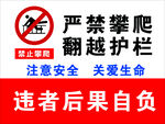 严禁攀爬