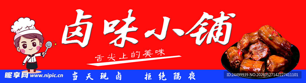卤货