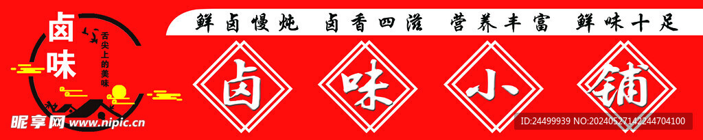 卤货