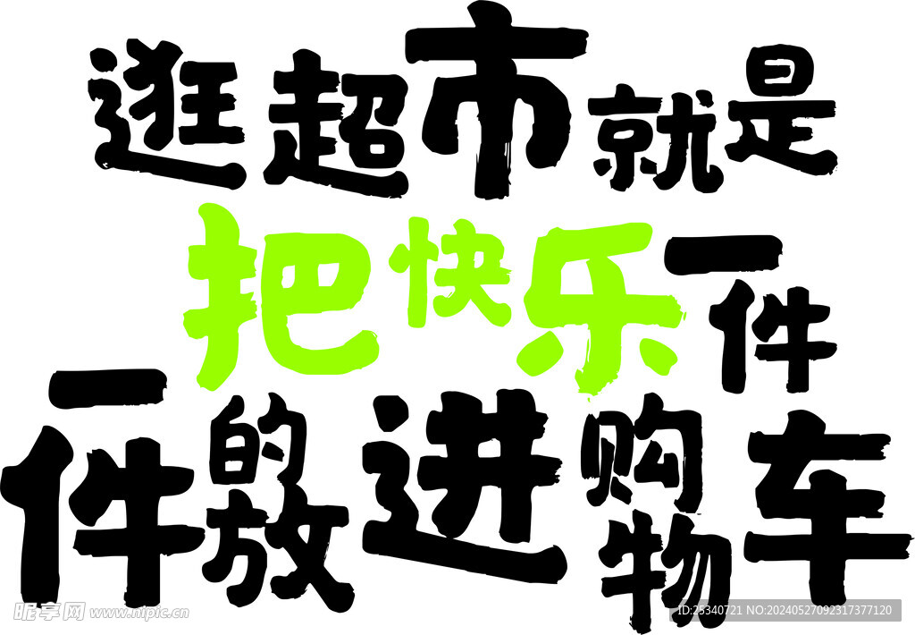 超市文化墙  