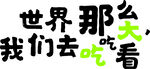 超市文化墙  