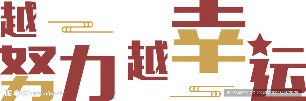 越努力越幸运 