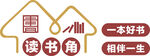 读书角  