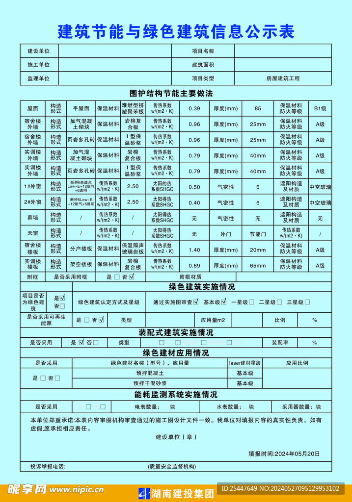 建筑节能与绿色建筑信息公示表