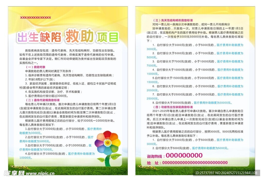 出生缺陷救助