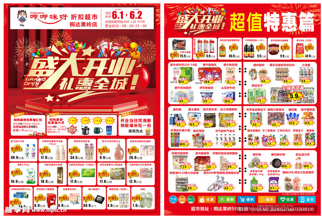 超市宣传页