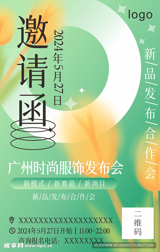绿色邀请函
