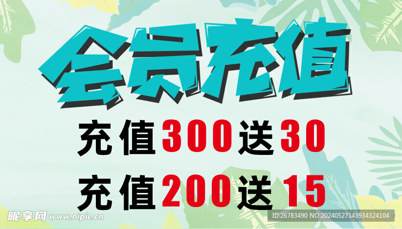 会员充值