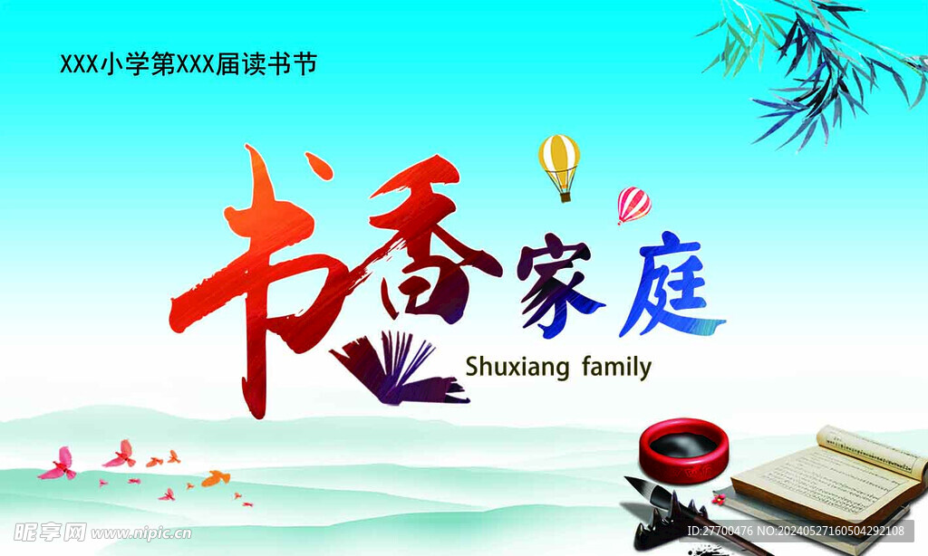 书香家庭