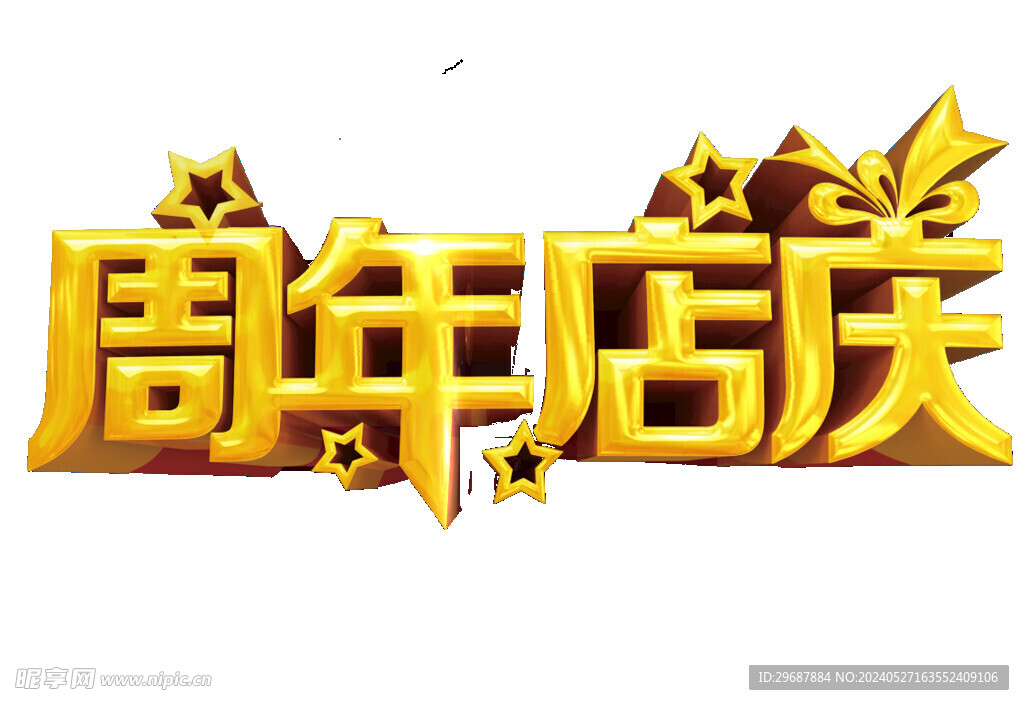 周年店庆