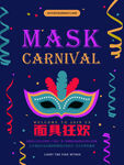 面具狂欢海报设计