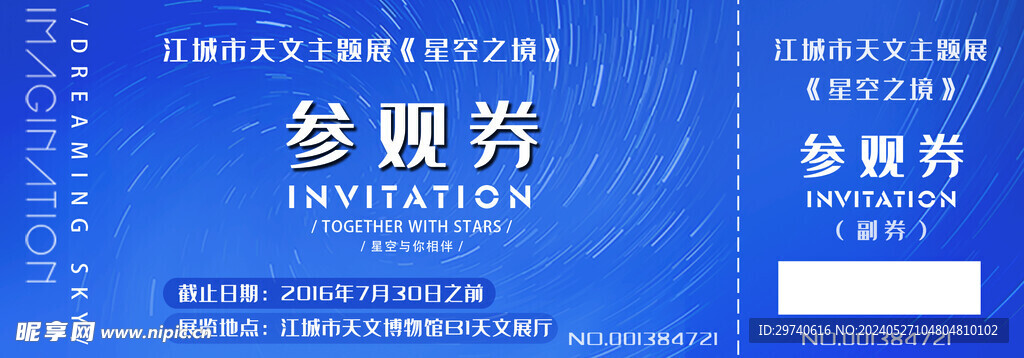 星空天文参观券