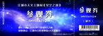 观星会入场券