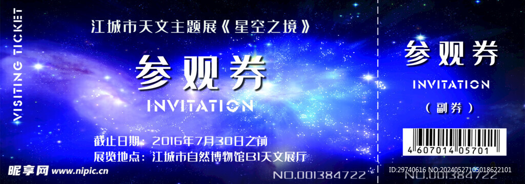 观星会入场券