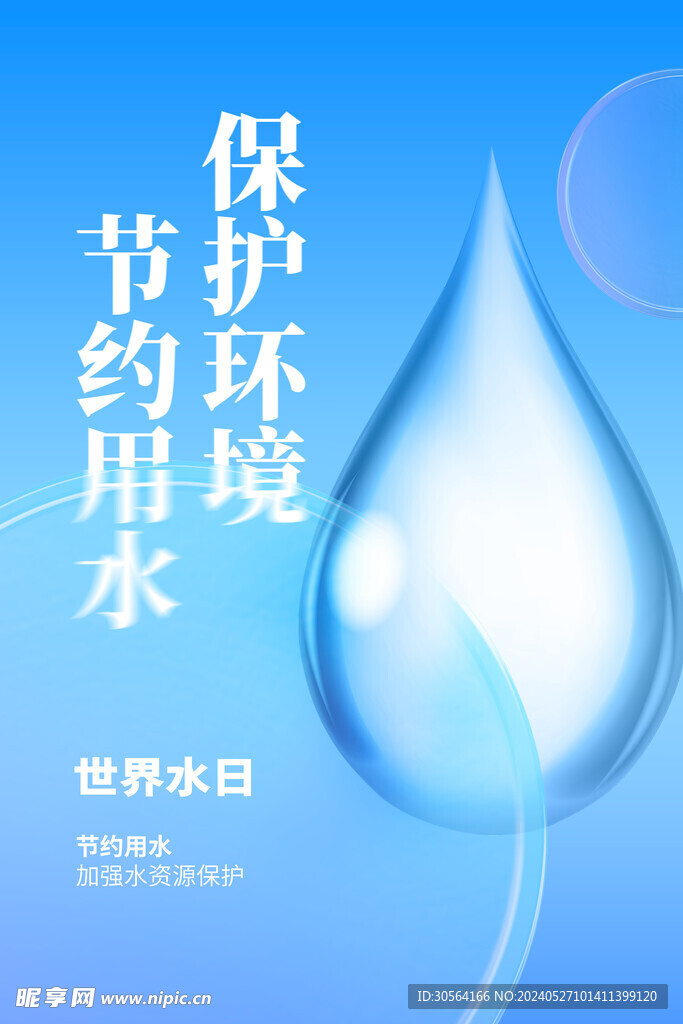 节约用水公益海报