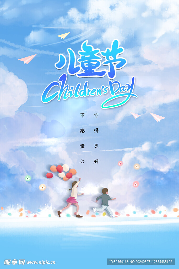 儿童节
