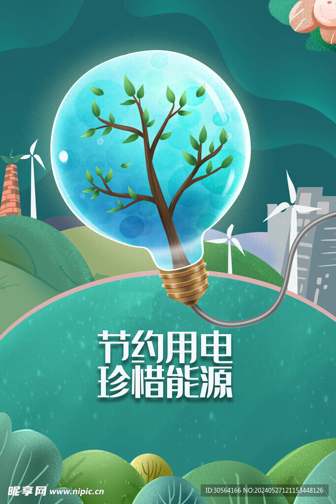 节约用电公益海报