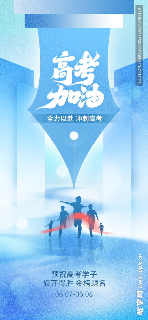 高考加油海报