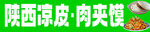 山西凉皮肉夹馍