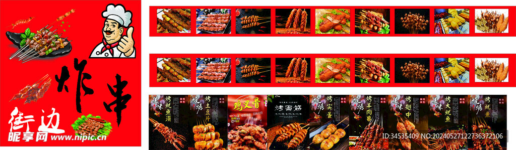 炸串