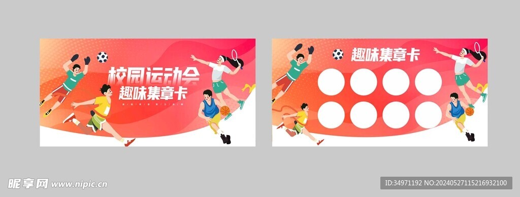 运动会卡片