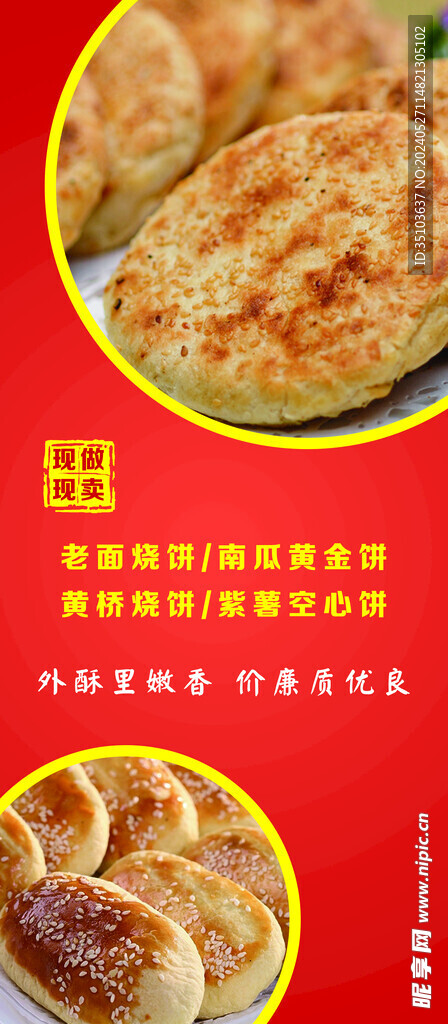 美味烧饼海报