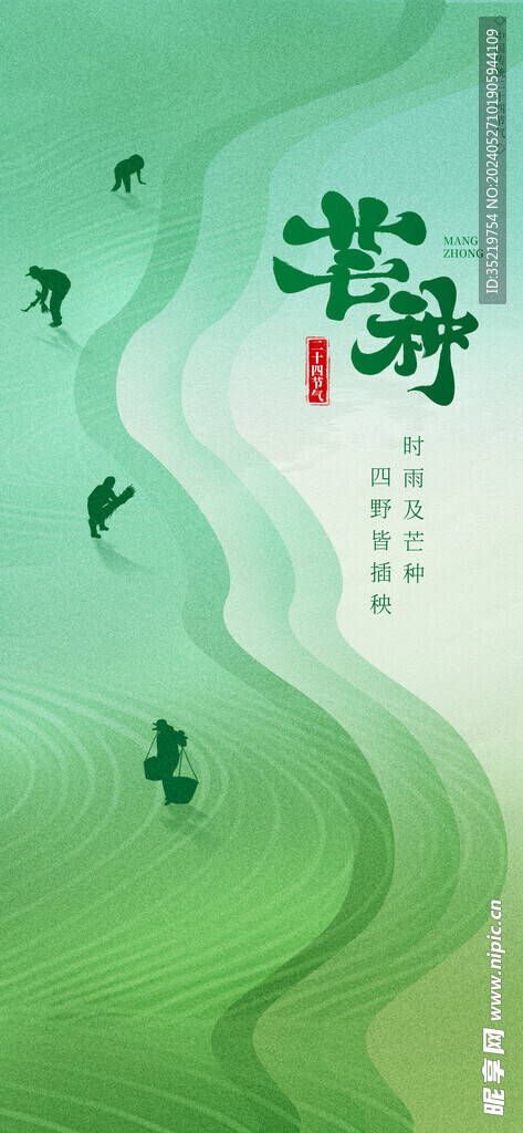 芒种海报