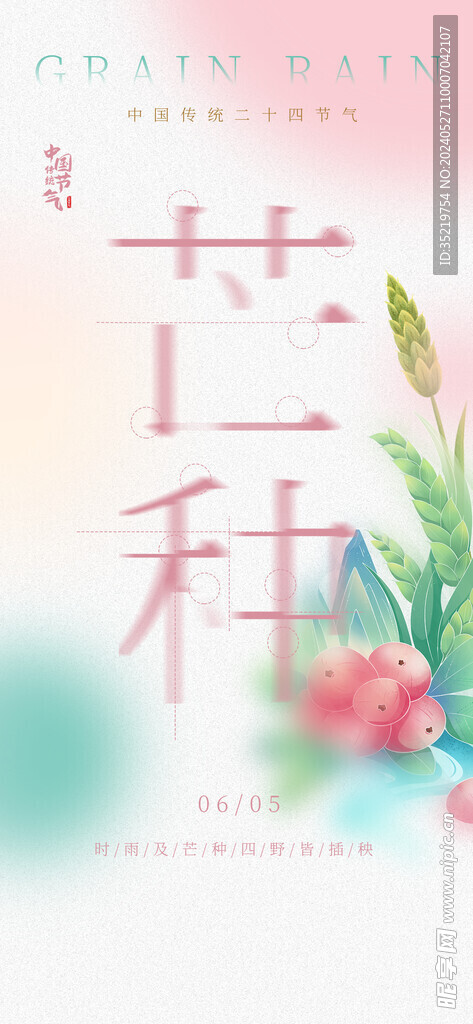芒种