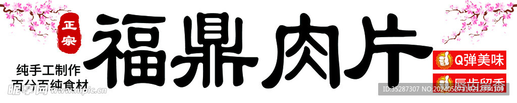 福鼎肉片