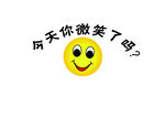 今天你微笑了吗