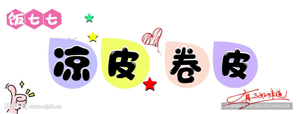 凉皮