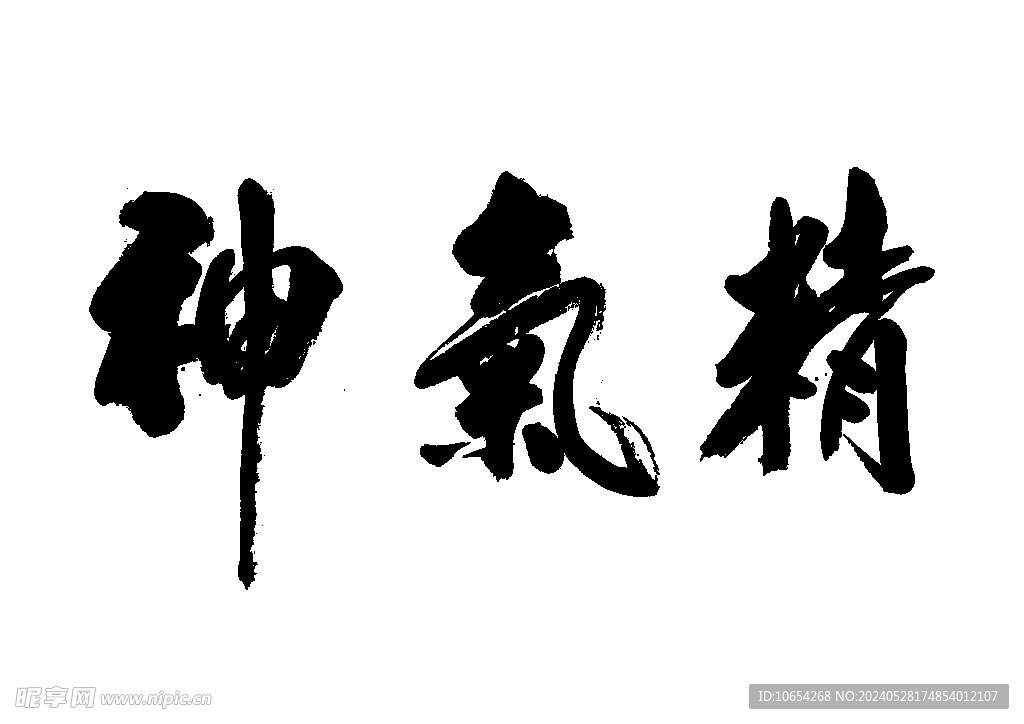精气神