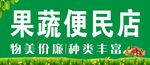 果蔬便利店门头
