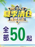 夏季清仓