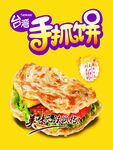 手抓饼海报