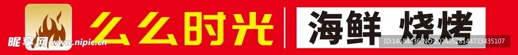 美食海鲜烧烤画面风格