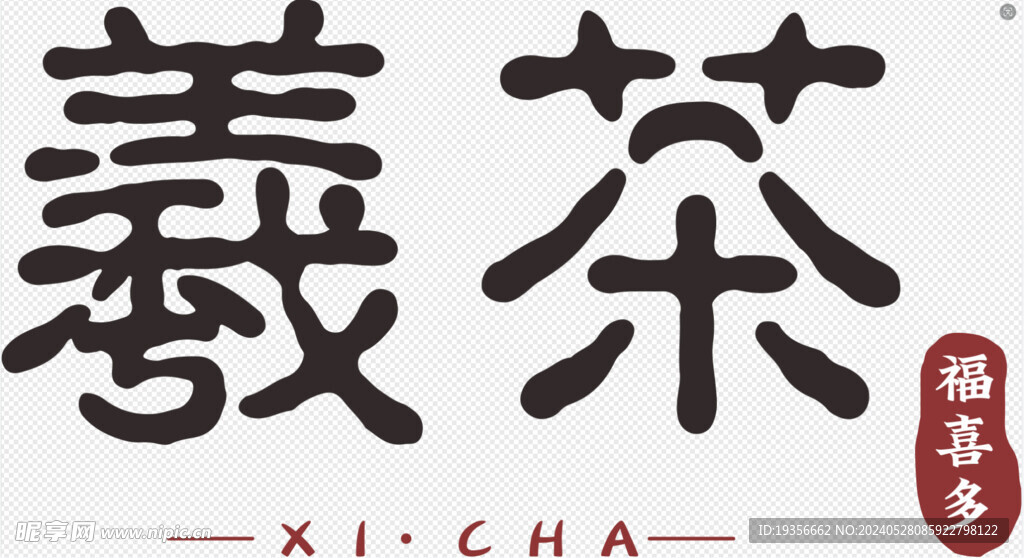 羲茶 logo