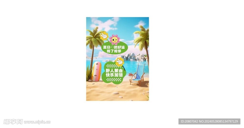夏日好运