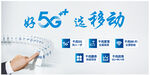 好5G选移动