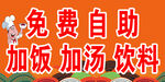 免费自助加饭