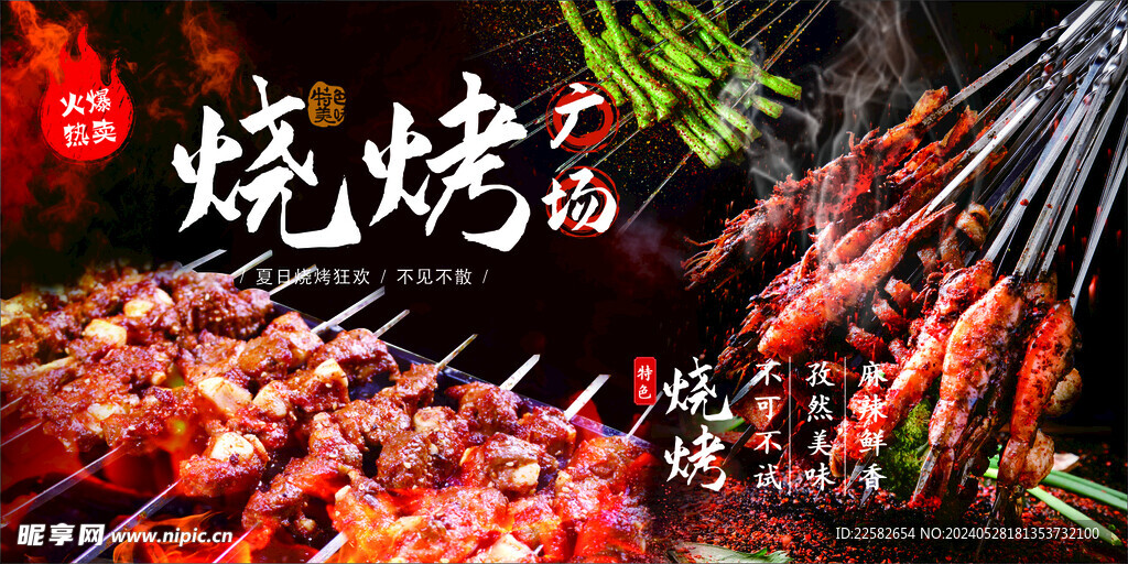 烧烤