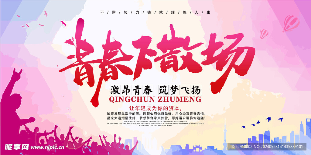 青春不散场