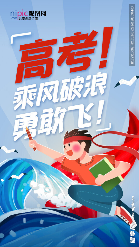高考乘风破浪