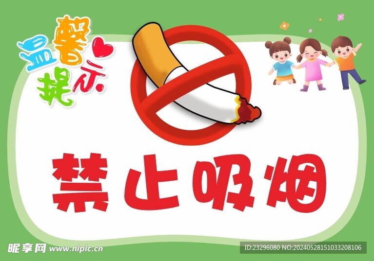 幼儿园禁烟提示